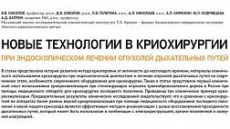 НОВЫЕ ТЕХНОЛОГИИ В КРИОХИРУРГИИ ПРИ ЭНДОСКОПИЧЕСКОМ ЛЕЧЕНИИ ОПУХОЛЕЙ ДЫХАТЕЛЬНЫХ ПУТЕЙ